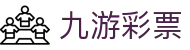 九游彩票(中国)-全球领先的体育资讯平台"